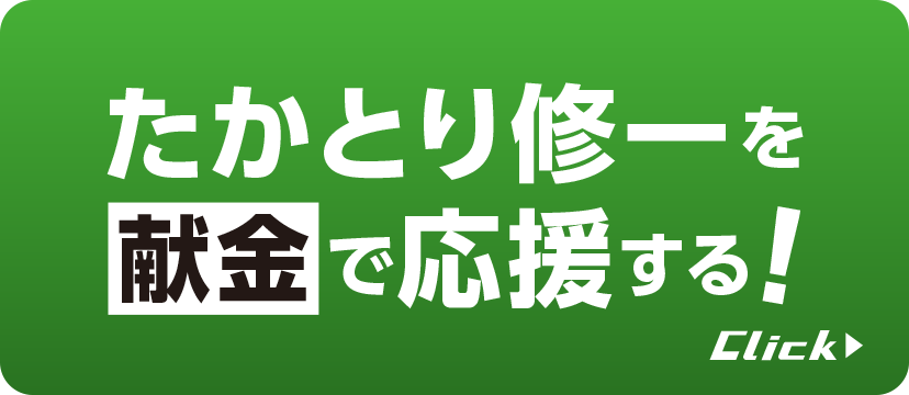 たかとり修一に献金で応援する!