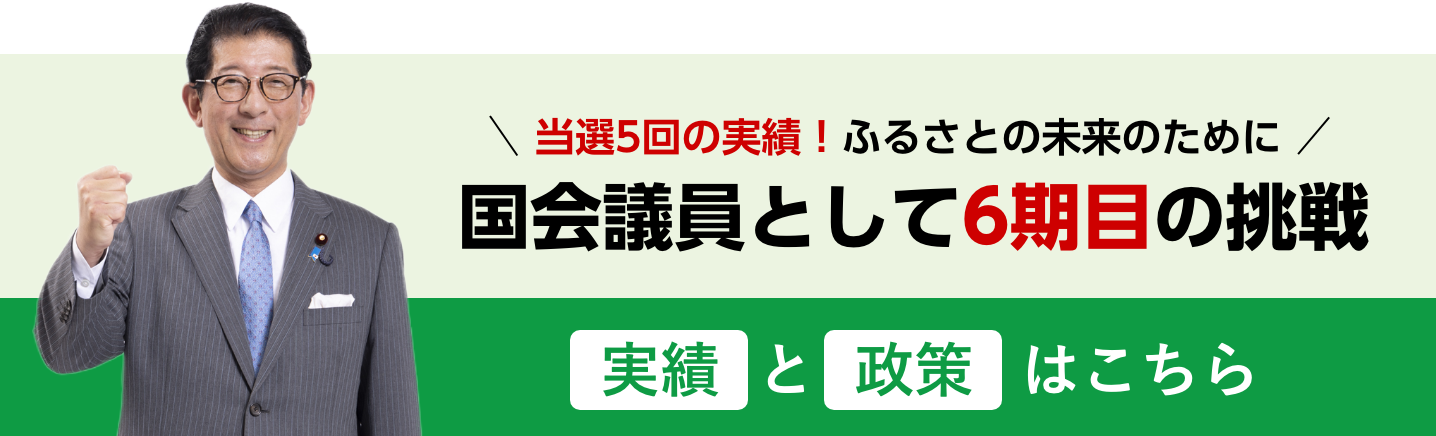 ふるさとの未来のために国会議員として6期目の挑戦