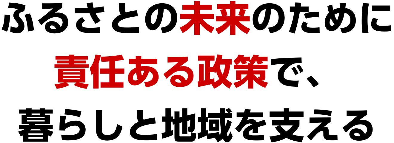 ふるさとの未来のために国会議員として6期目の挑戦